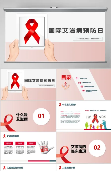 2021世界预防艾滋病日含word文档PPT模板 2021世界预防艾滋病日含word文档PPT模板