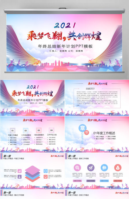 乘梦飞翔共创辉煌青春励志总结计划PPT