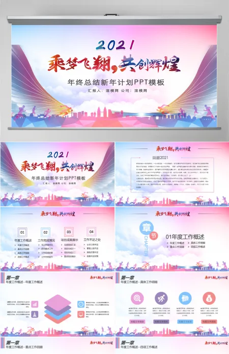 乘梦飞翔共创辉煌青春励志总结计划PPT