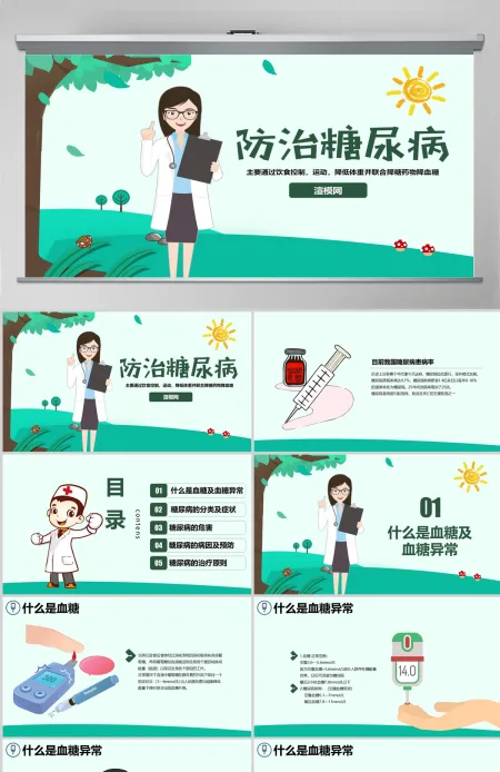 糖尿病健康知识宣讲世界糖尿病日PPT 糖尿病健康知识宣讲世界糖尿病日PPT