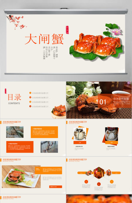 阳澄湖大闸蟹美食餐饮海鲜水产品PPT模板