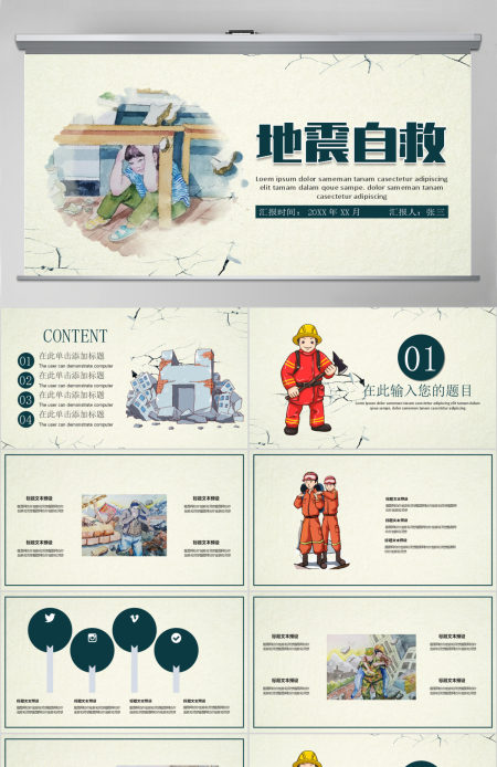防震减灾地震自救PPT模板pptx
