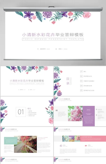 小清新水彩花卉毕业答辩PPT模板