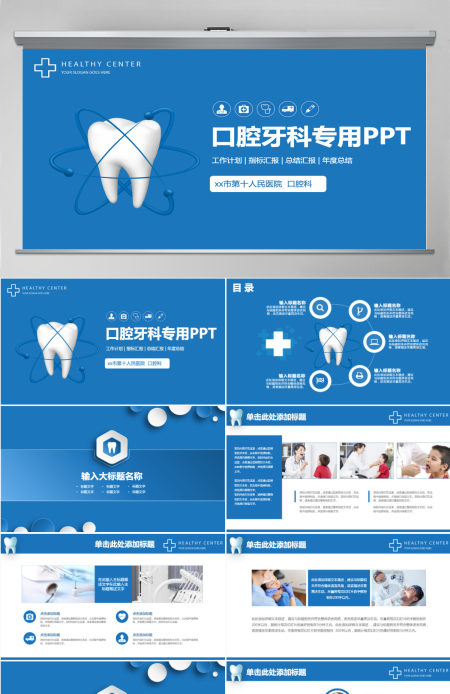 医院口腔健康宣传PPT模板