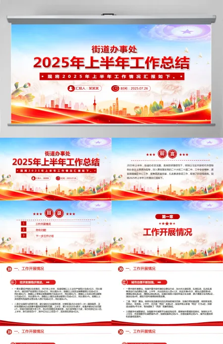 2025年街道办事处上半年工作总结PPT模板 2025年街道办事处上半年工作总结PPT模板