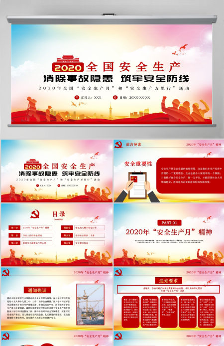 2020红色安全生产月宣教PPT