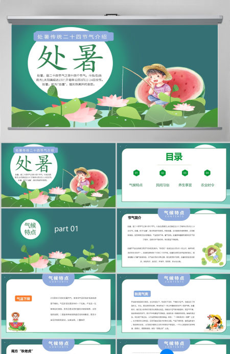 2022处暑节气插画卡通风中国传统二十四节气之处暑课件模板PPT 2022处暑节气插画卡通风中国传统二十四节气之处暑课件模板PPT