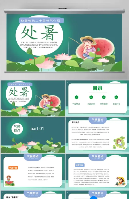 2022处暑节气插画卡通风中国传统二十四节气之处暑课件模板PPT