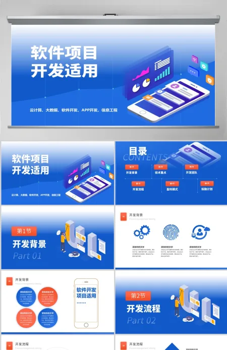 大数据软件开发程序项目PPT模板 大数据软件开发程序项目PPT模板