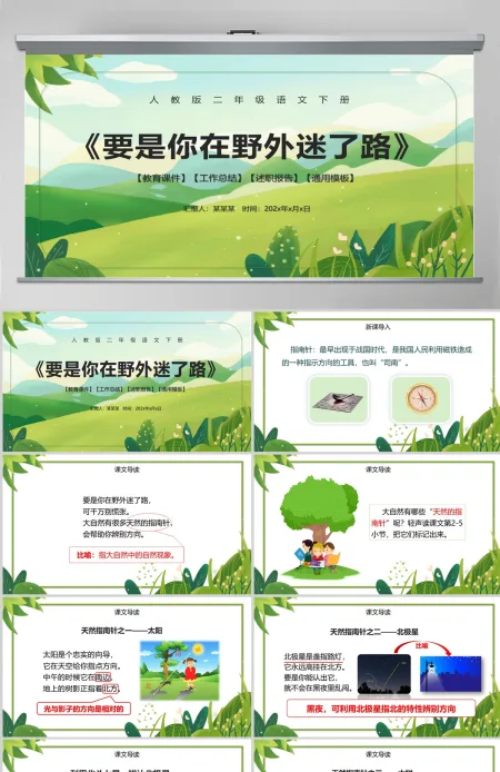 人教版二年级语文下册《要是你在野外迷了路》PPT课件 人教版二年级语文下册《要是你在野外迷了路》PPT课件