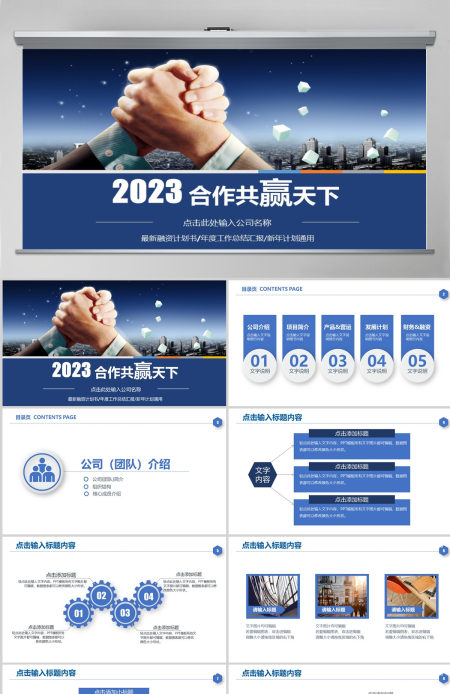 蓝色经典合作赢天下共赢企业文化宣传公司介绍PPT模板