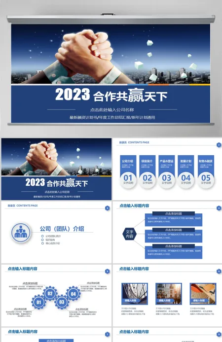 蓝色经典合作赢天下共赢企业文化宣传公司介绍PPT模板 蓝色经典合作赢天下共赢企业文化宣传公司介绍PPT模板