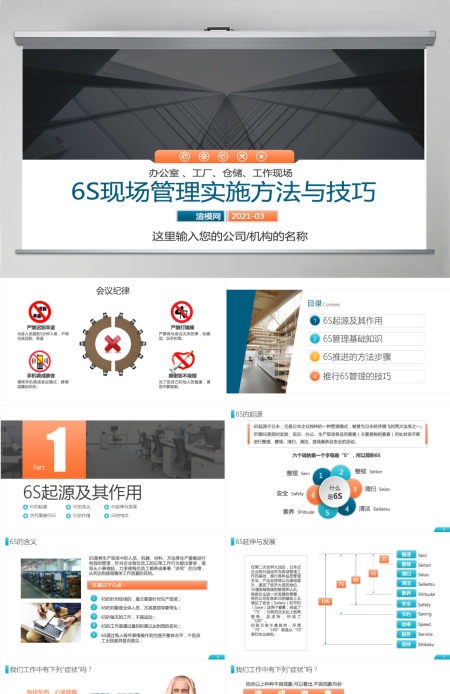 公司企业办公室工厂车间员工6S管理培训PPT
