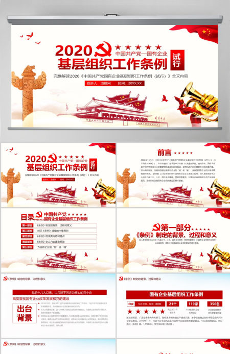  完整解读2020中国共产党国有企业基层组织工作条例全文内容PPT模版