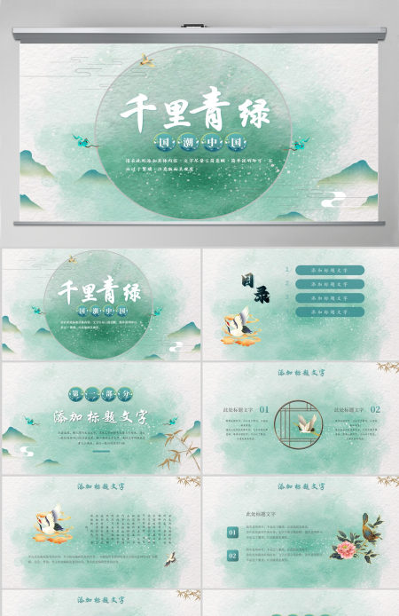 千里青绿黄色山水中国风千里青绿课件模板PPT
