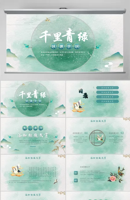 千里青绿黄色山水中国风千里青绿课件模板PPT 千里青绿黄色山水中国风千里青绿课件模板PPT
