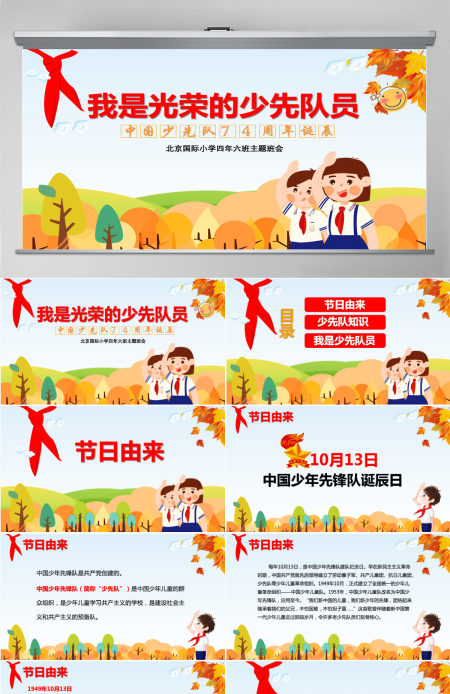 卡通中国少先队诞辰74周年主题班会