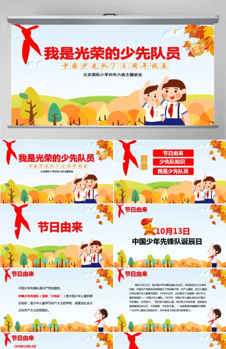 卡通中国少先队诞辰74周年主题班会