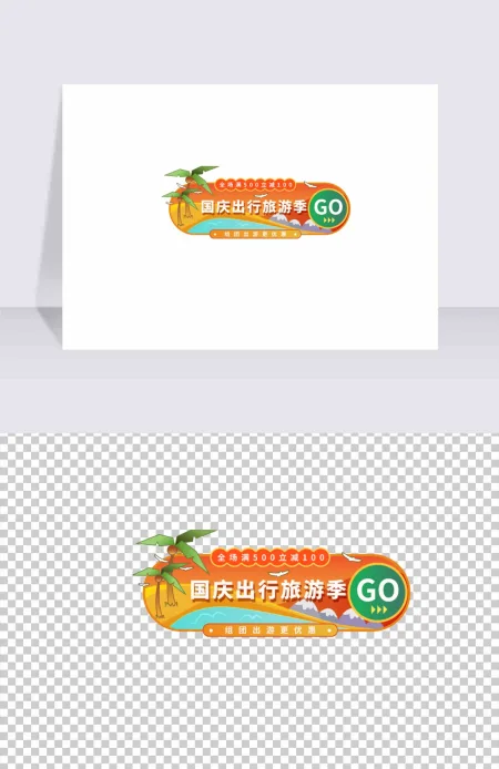 国庆出游促销标签矢量元素