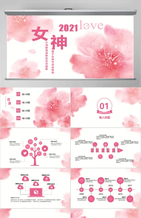 小清新浪漫粉色女神节策划ppt模板 小清新浪漫粉色女神节策划ppt模板
