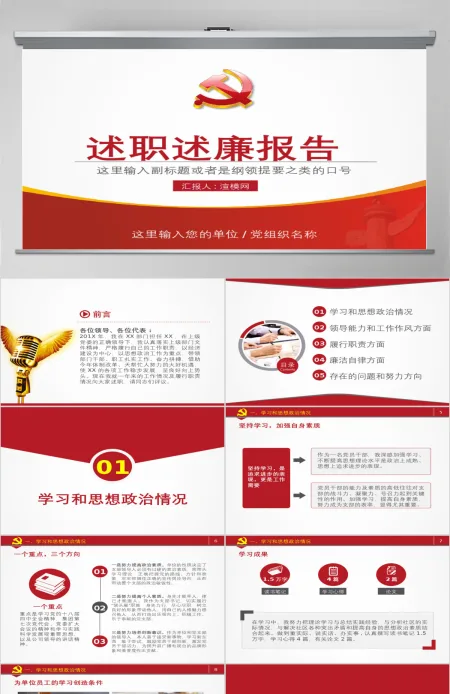 党员干部述职述廉报告机关年终总结PPT 党员干部述职述廉报告机关年终总结PPT