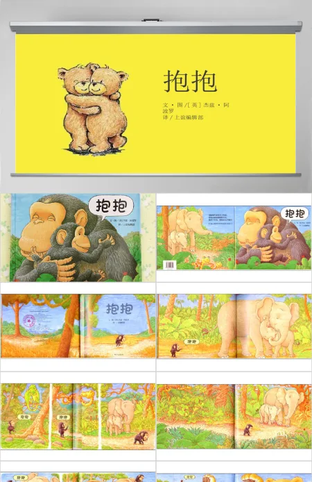 抱抱卡通儿童故事绘本PPT模板 抱抱卡通儿童故事绘本PPT模板