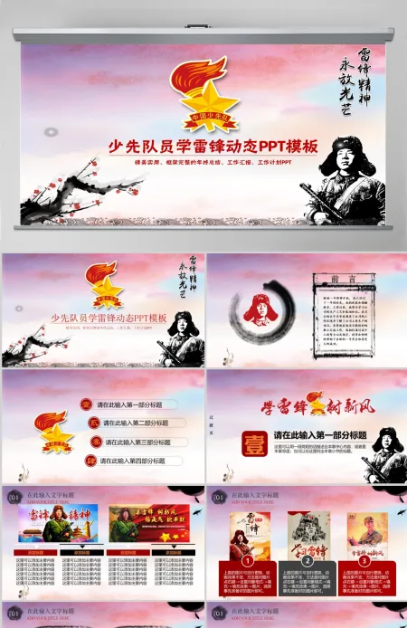 少先队员学雷锋动态水墨PPT模板幻灯片下载