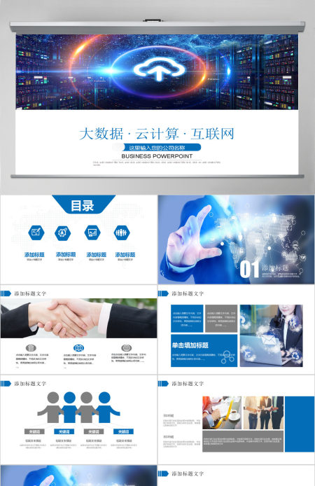 互联网+大数据云计算电子商务科技PPT
