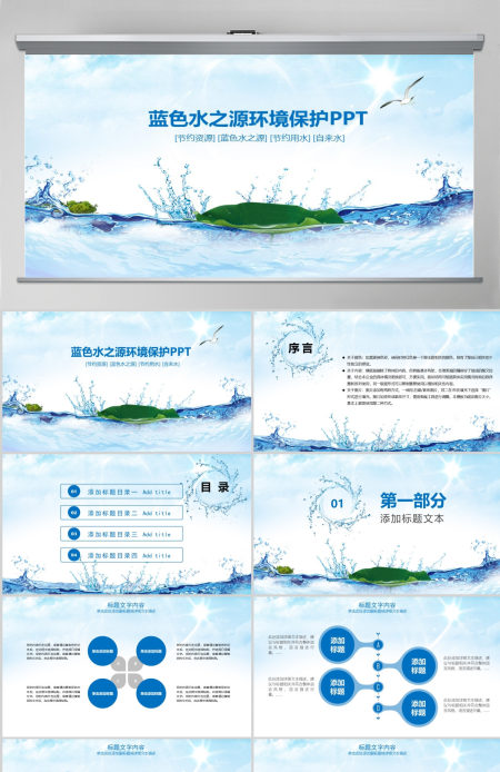 原创蓝色水之源环境保护PPT-版权可商用 原创蓝色水之源环境保护PPT-版权可商用