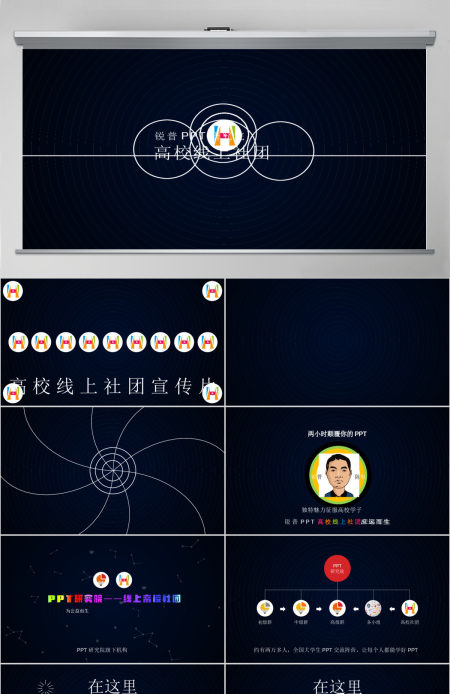 PPT研究院高校线上社团介绍ppt动感宣传片
