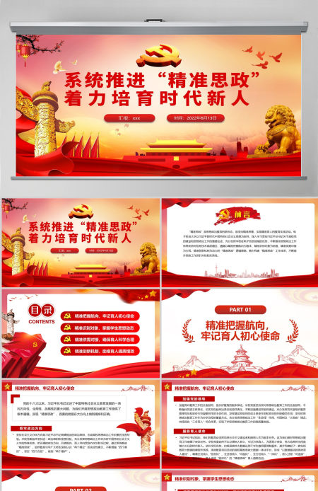 系统推进“精准思政”着力培育时代新人党政风党员干部学习教育专题党课PPT-含讲稿