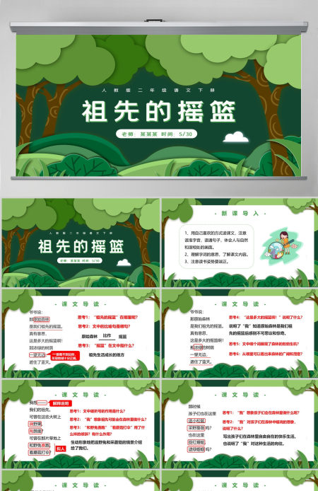 人教版二年级语文下册第二十七课《祖先的摇篮》PPT课件