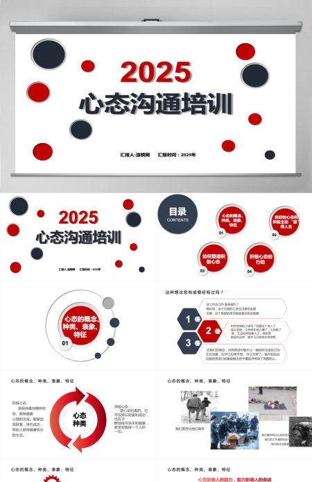 红色蓝色员工心态沟通培训知识简约大气通用PPT模板PPT