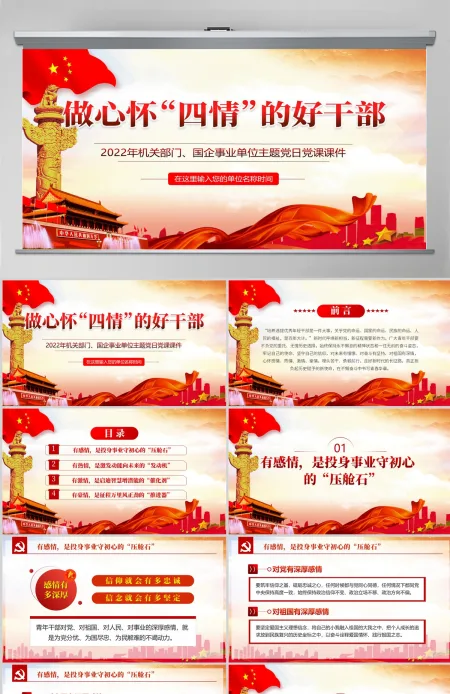 做心怀四情的好干部红色党政风2022机关事业单位党日活动党课课件模板PPT-含讲稿 做心怀四情的好干部红色党政风2022机关事业单位党日活动党课课件模板PPT-含讲稿