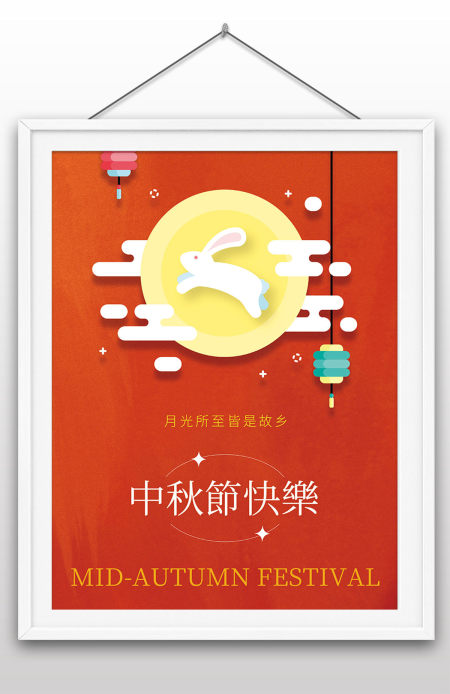 中秋节快乐佳节赏月玉兔手绘宣传传统海报设计