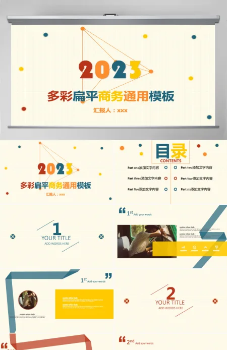 2023扁平多彩商务工作总结汇报PPT模板 2023扁平多彩商务工作总结汇报PPT模板