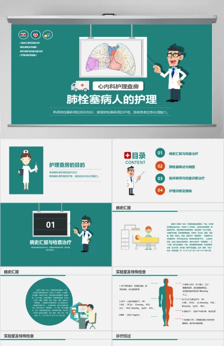 肺栓塞病人的护理心内科护理查房PPT