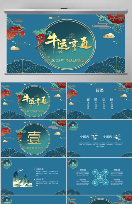 深蓝复古国潮风牛运亨通2023年会活动策划PPT模板