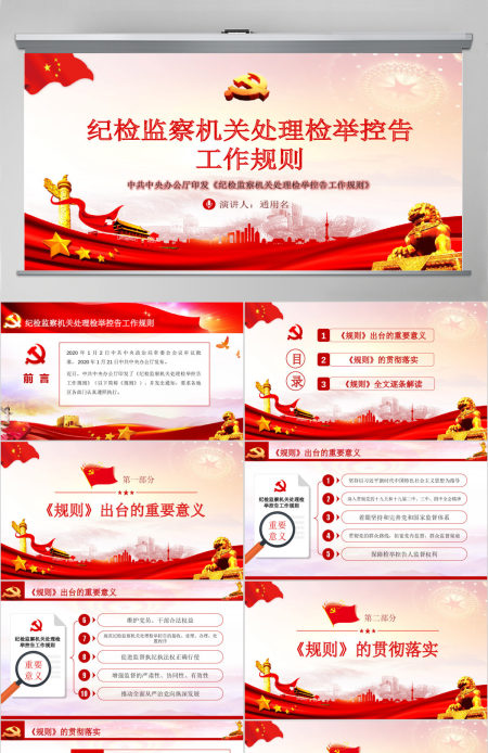 原创纪检监察机关处理检举控告工作规则ppt