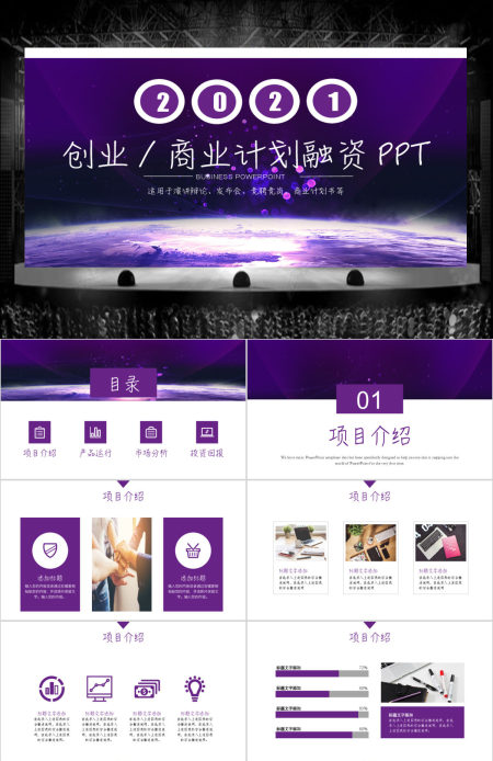 商业计划书创业计划书项目融资PPT