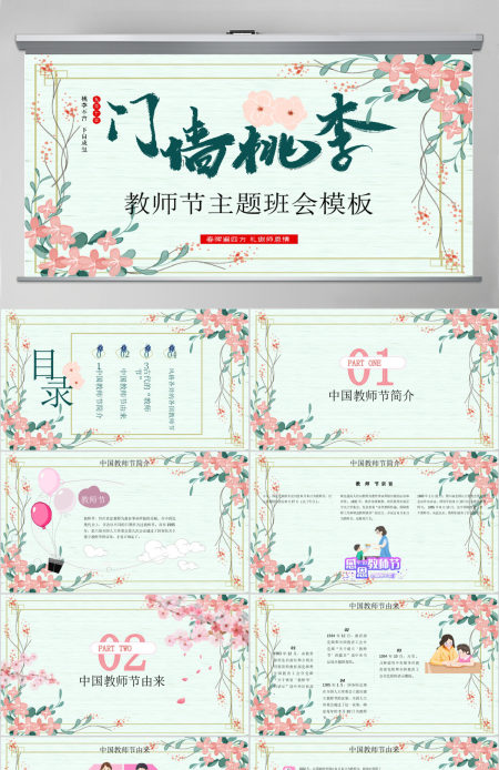 原创小清新桃李满天下教师节相关知识PPT模板 原创小清新桃李满天下教师节相关知识PPT模板