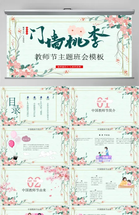 原创小清新桃李满天下教师节相关知识PPT模板