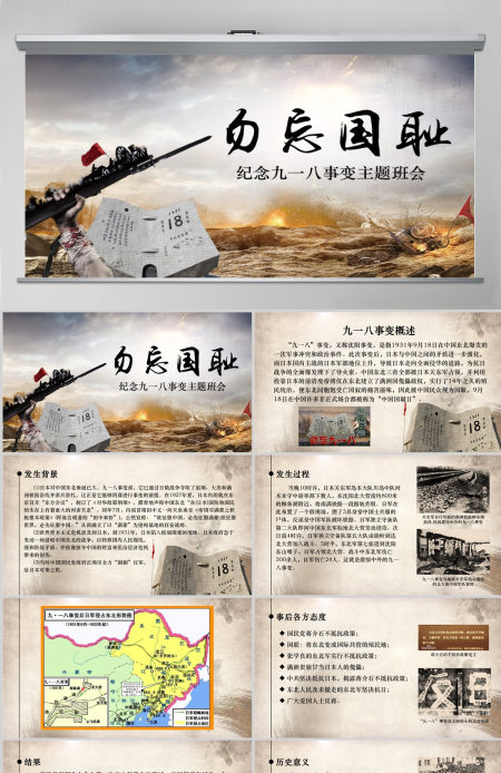 原创内容完整918九一八主题班会课件PPT-版权可商用