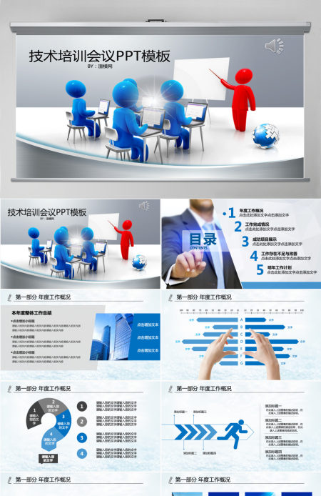 技术培训课件会议PPT模板
