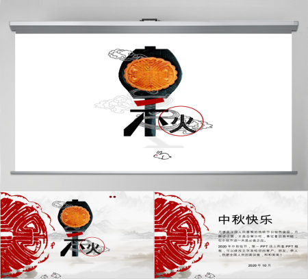 月饼山水画动态中秋节PPT模板 月饼山水画动态中秋节PPT模板