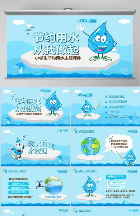 简约大气 节约用水PPT 工作报告 工作会议 世界节水日 环境保护ppt 简约大气 节约用水PPT 工作报告 工作会议 世界节水日 环境保护ppt