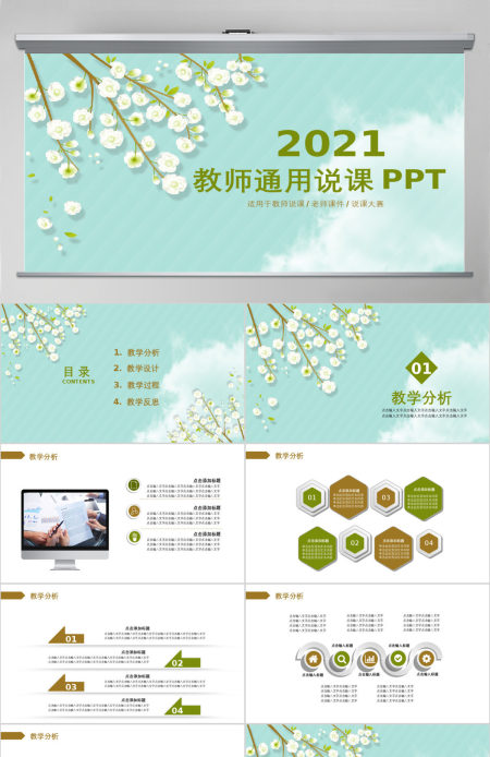 小清晰课程设计教师说课PPT模板