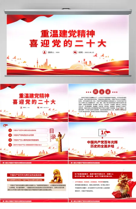 重温建党精神红色大气精美喜迎党的二十大专题课件模板PPT