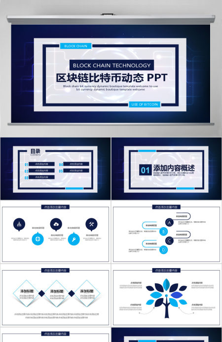 区块链比特币动态PPT