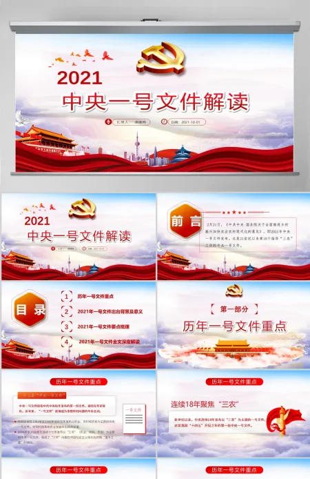 2021年中央一号文件全面推进乡村振兴脱贫攻坚党课PPT 2021年中央一号文件全面推进乡村振兴脱贫攻坚党课PPT
